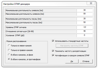 Настройка DTMF-декодера.png