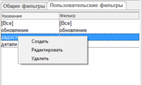 пользовательские фильтры.png