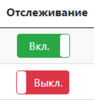 Отслеживание.png