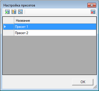 Окно_настройка_пресетов_список_созданных_пресетов.png