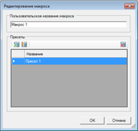 Окно_редактирование_макроса_список_выбранных_пресетов.png