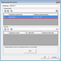 Окно_редактирование_группы_список_созданных_индикаторов.png