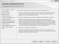 Окно_установка_sql_server_2008_r2_настройка_служб_reporting_service.png