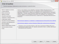 Окно_установка_sql_server_2008_r2_отчет_об_ошибках.png
