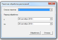 Пакетная обработка расписаний.png
